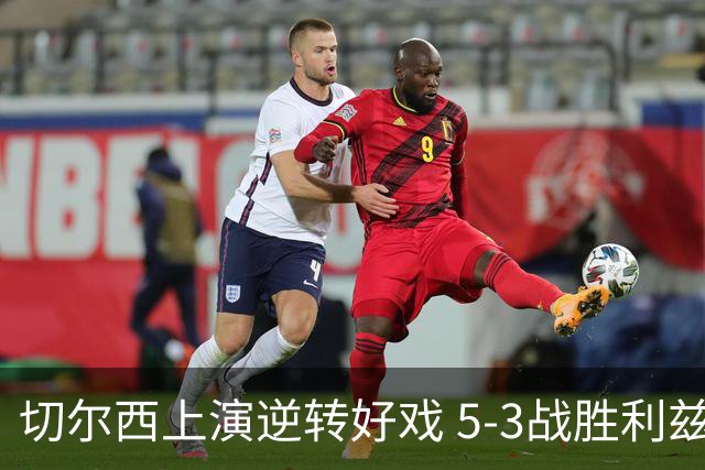 切尔西上演逆转好戏 5-3战胜利兹联
