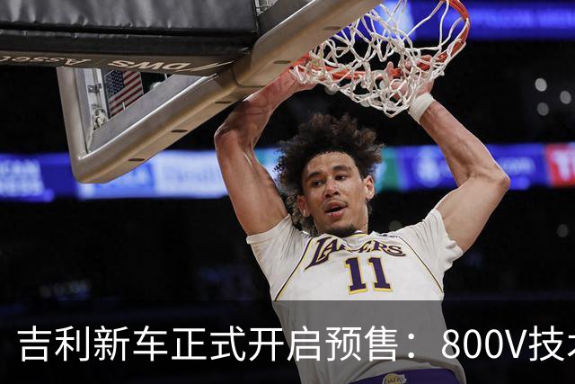吉利新车正式开启预售：800V技术与双叉臂设计亮相