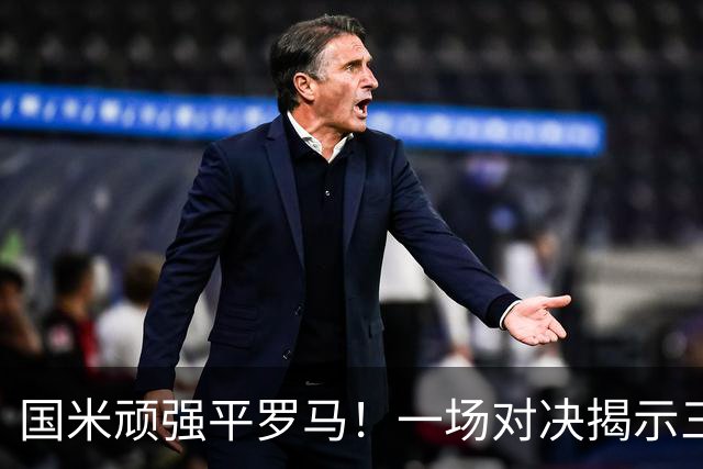 国米顽强平罗马！一场对决揭示三大真相