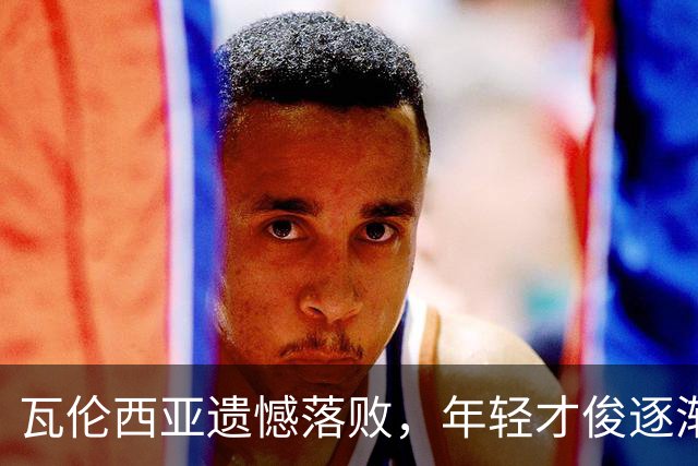 瓦伦西亚遗憾落败，年轻才俊逐渐崭露头角