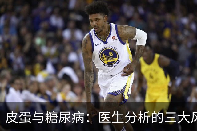 皮蛋与糖尿病：医生分析的三大风险