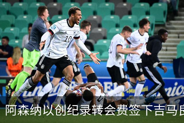 阿森纳以创纪录转会费签下吉马良斯，继续补强阵容