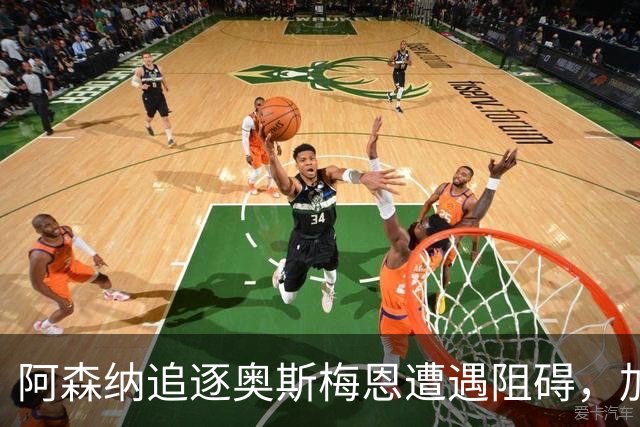阿森纳追逐奥斯梅恩遭遇阻碍，加拉塔萨雷拒绝放人