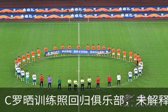 C罗晒训练照回归俱乐部，未解释离开国家队原因